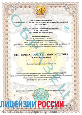 Образец сертификата соответствия аудитора №ST.RU.EXP.00014300-1 Ржев Сертификат OHSAS 18001